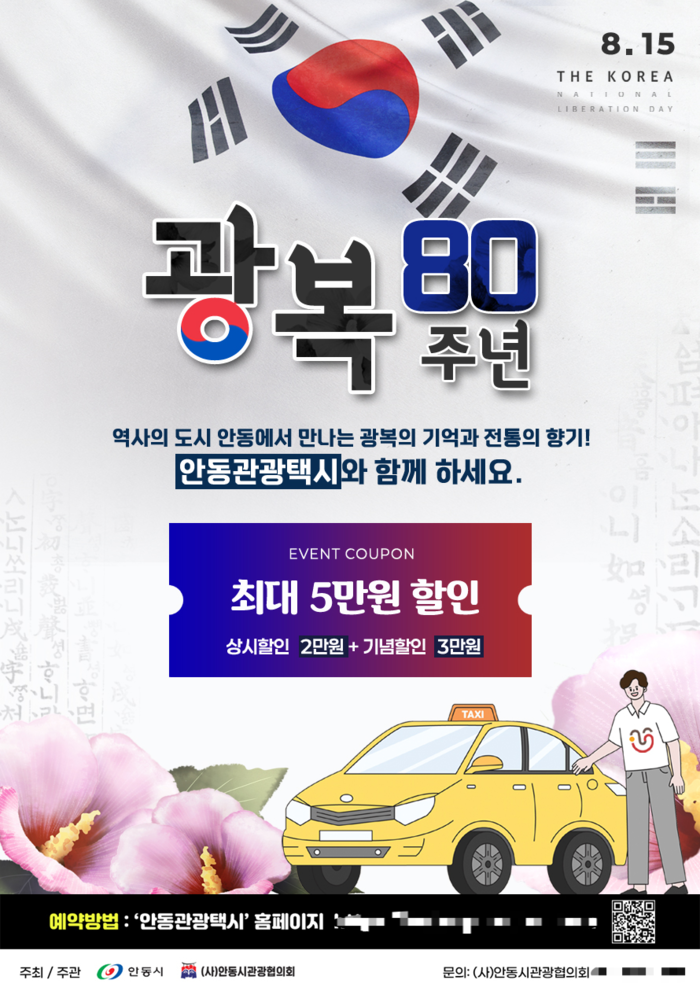 안동시  광복 80주년 맞아 관광택시 요금할인
