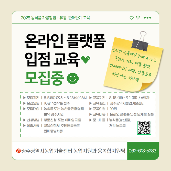 광주시, '온라인 농식품 플랫폼' 운영 교육