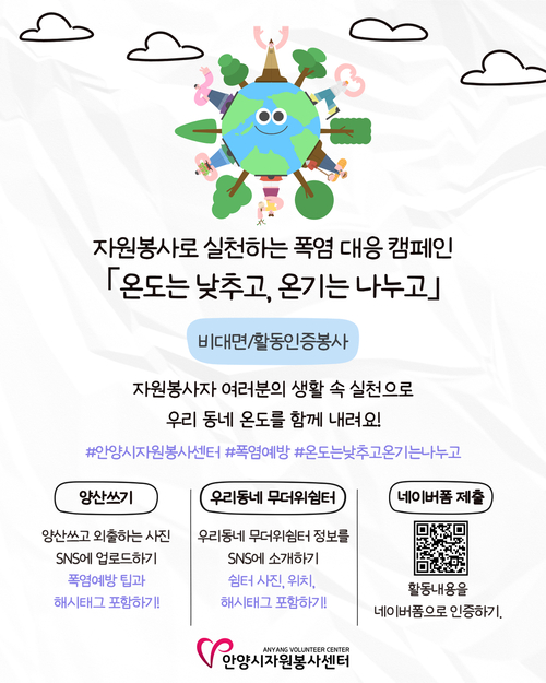 안양시자원봉사센터 폭염 대응 캠페인 안내 배너