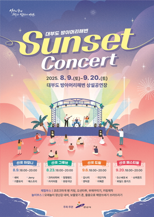안산시 '2025년 대부도 방아머리 해변 선셋 콘서트' 포스터