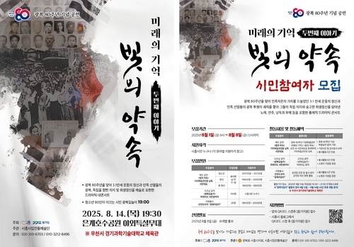 시흥시립전통예술단 광복 80주년 기념 특별공연 '미래의 기억 II 빛의 약속' 팸플릿