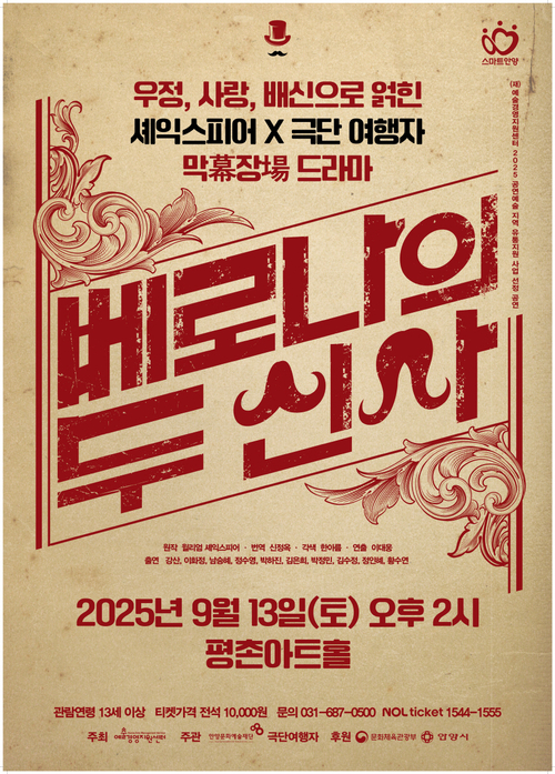 안양문화예술재단 연극 '베로나의 두 신사' 포스터