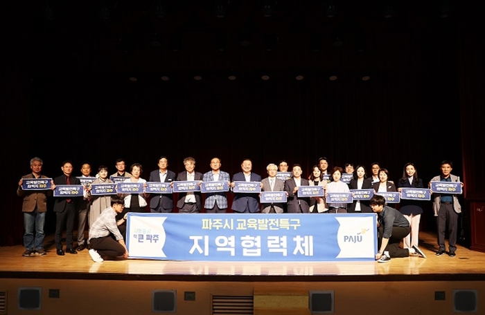 파주시 교육발전특구 지역협력체 발족
