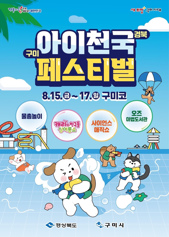 구미에서 즐기는 아이천국, 온가족 여름축제 개막