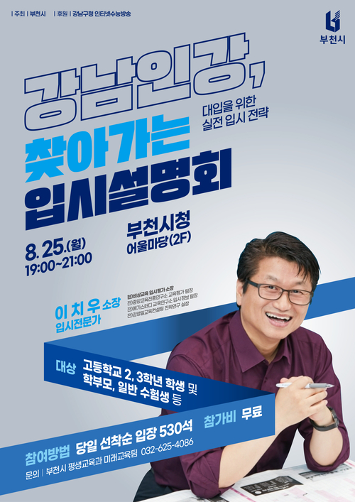 부천시 '강남인강 찾아가는 입시설명회' 포스터