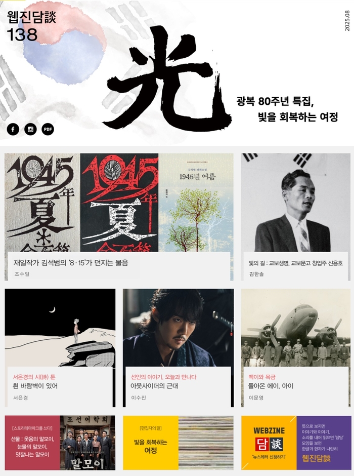 한국국학진흥원, 광복 80주년 기념 '웹진 담談' 8월호 발간