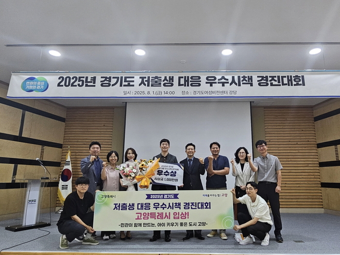 고양특례시 '2025년 경기도 시-군 저출생 대응 우수시책 경진대회' 우수상 수상
