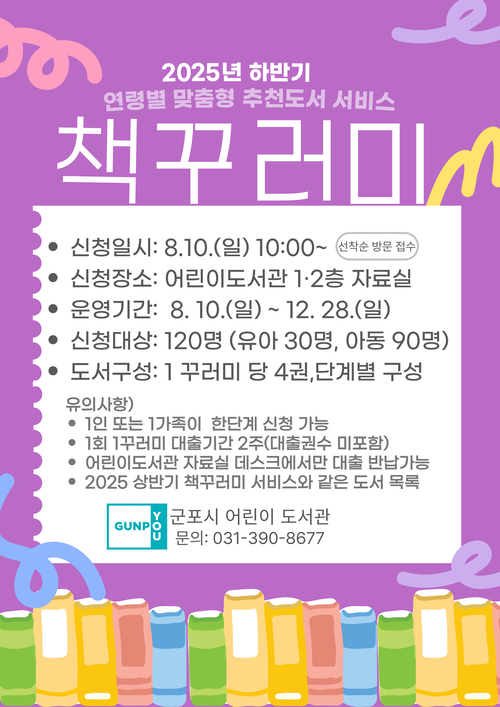 군포시어린이도서관 하반기 '책꾸러미 대출서비스' 안내 배너
