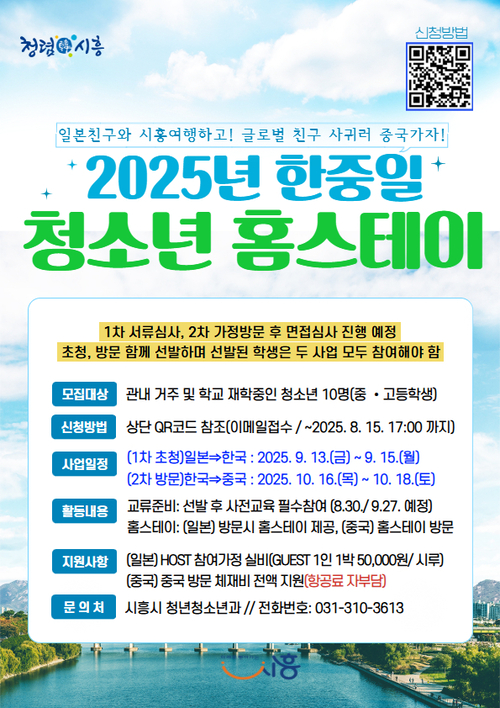 시흥시 '2025 한중일 청소년 홈스테이' 참가자 모집 포스터
