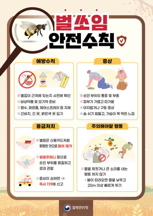 벌쏘임 안전수칙 배너