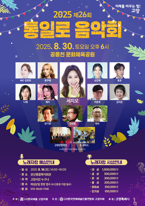 고양특례시 2025년 제26회 통일로음악회 포스터