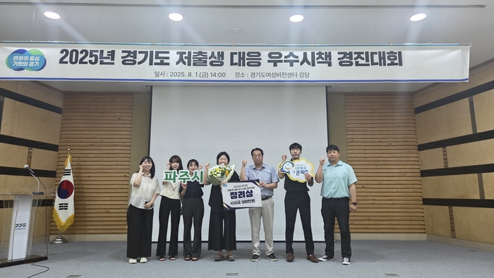 파주시 '경기도 저출생 대응 우수시책 경진대회' 장려상 수상