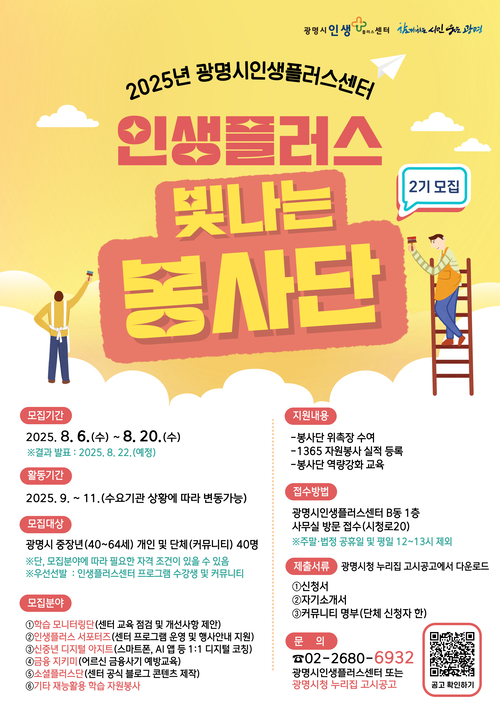 광명시인생플러스센터 '인생플러스 빛나는 봉사단' 2기 모집 배너