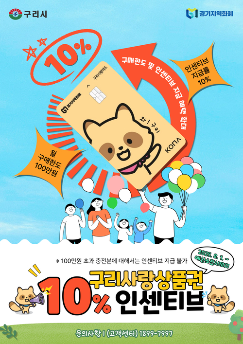 구리시 구리사랑상품권 8월부터 인센티브 10% 확대 안내 배너