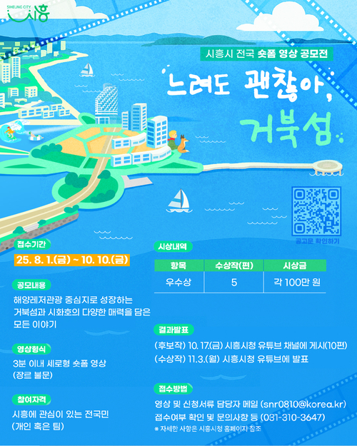 시흥시 숏폼 영상 공모전 '느려도 괜찮아, 거북섬' 포스터