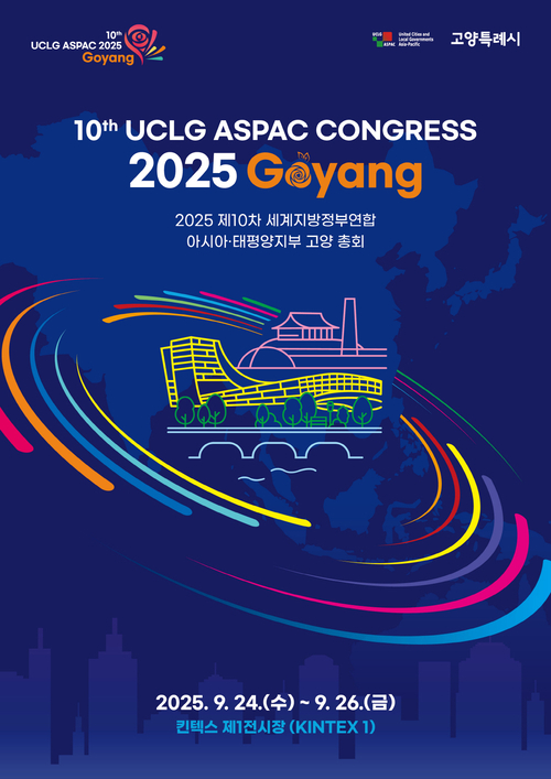 고양특례시 '2025제10차UCLG ASPAC고양 총회' 개최 배너