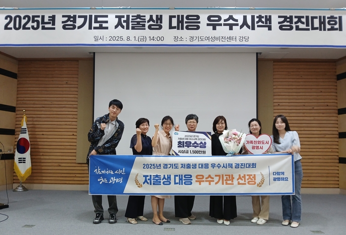 광명시 2025년 경기도 저출생 대응 우수시책 경진대회 최우수상 수상