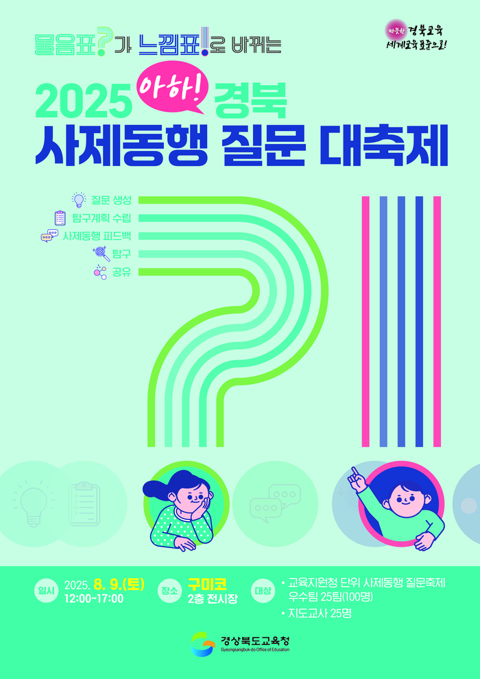 경북교육청, '2025 아하! 경북 사제동행 질문 대축제' 개최