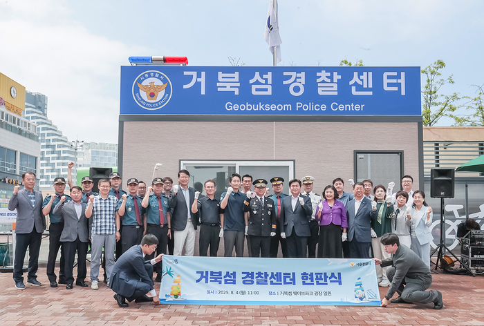 시흥시 4일 '거북섬 경찰센터' 현판식 개최