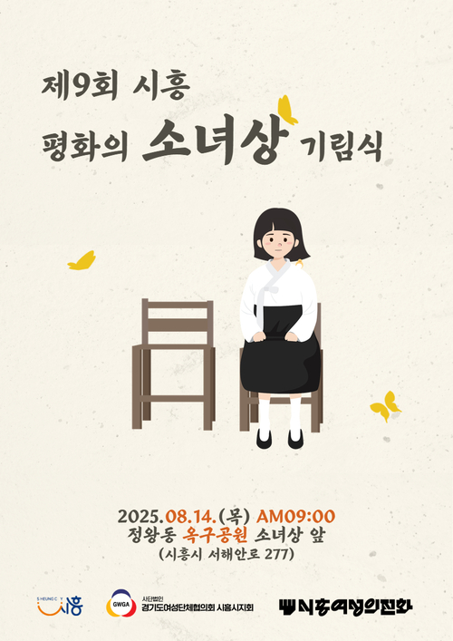 '2025년 제9회 시흥 평화의 소녀상 기림식' 포스터