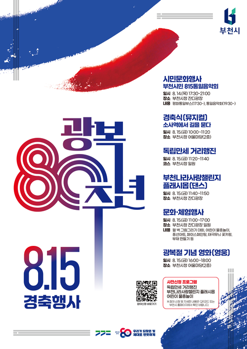 부천시 광복 80주년 경축 행사 포스터