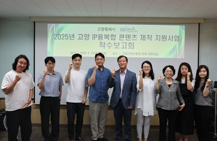 고양특례시 IP 융-복합 콘텐츠 클러스터 전시용역 착수보고회