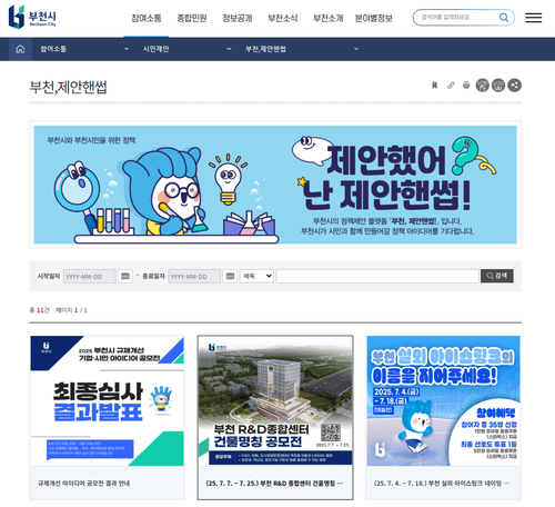 부천시 누리집 내 '제안핸썹' 게시판