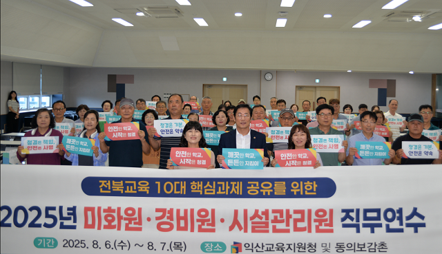 익산교육지원청, 전북 최초 3개 환경 직군 70명 대상 통합 직무연수 실시