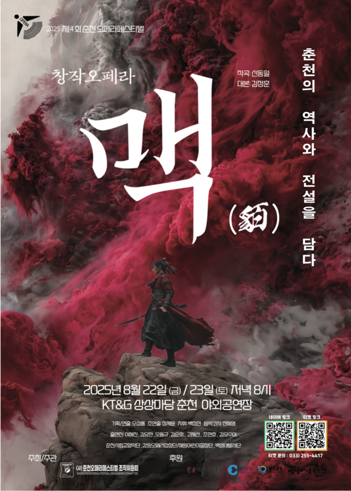 창작오페라 '맥'