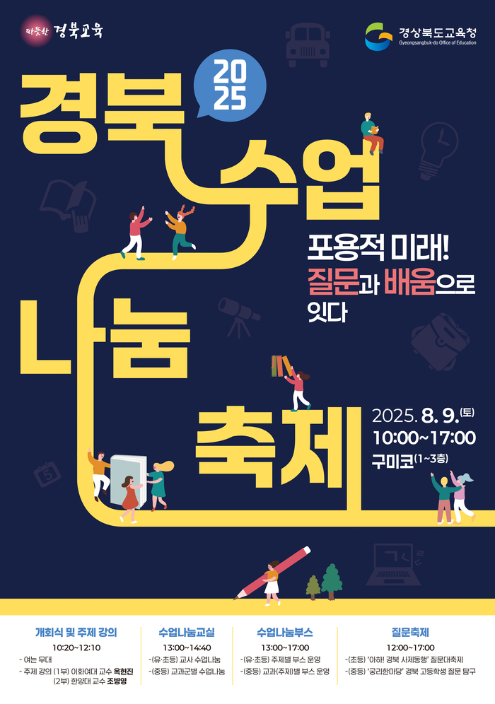 경북교육청, '2025 경북수업나눔축제' 9일 구미코에서 개최