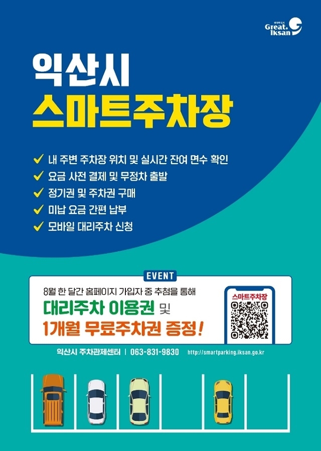 익산시 스마트 공영주차장 이용 홍보 눈길