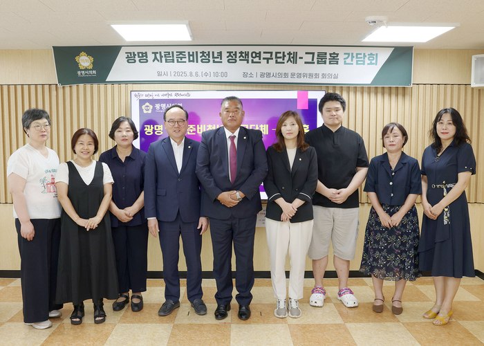 광명시의회 의원연구단체 '자립준비청년 정책 연구회' 6일 간담회 개최