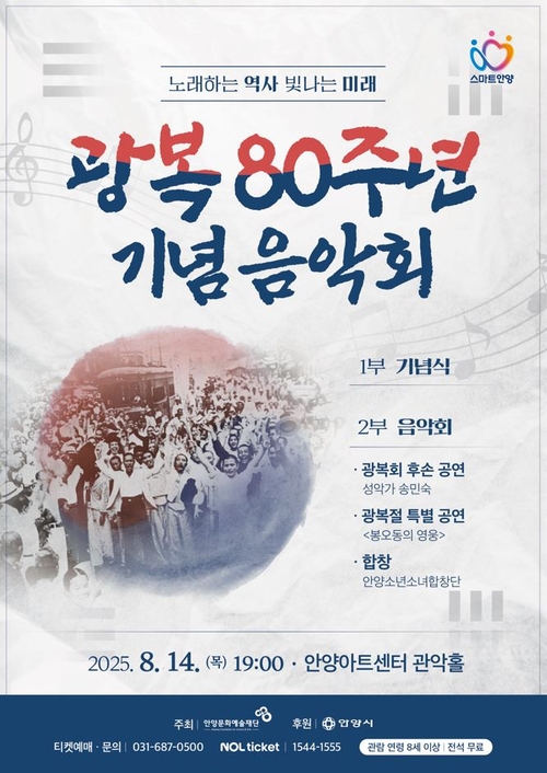 안양시 광복 80주년 기념음악회 포스터