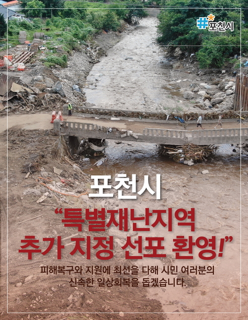 포천시 특별재난지역 추가 지정 선포 환영 배너