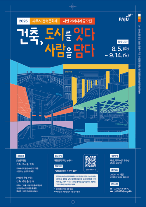 파주시 '건축, 도시를 잇다 사람을 담다' 시민 아이디어 공모전 포스터