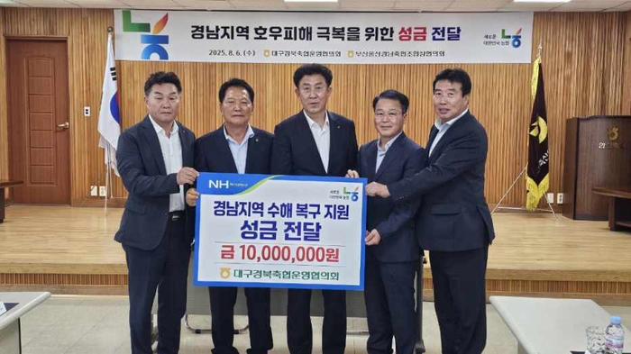 대구경북축협, 경남지역 수해 복구 위해 1천만 원 성금 전달