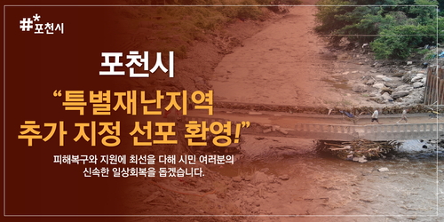 포천시 특별재난지역 추가 지정 선포 환영 배너