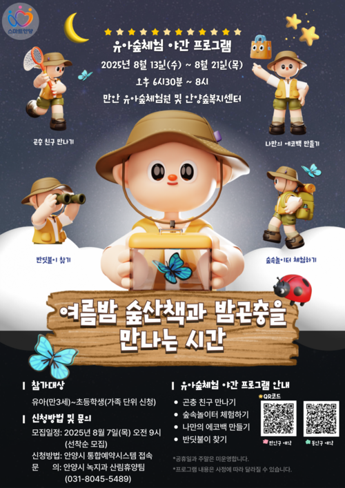 안양시 유아숲체험 야간 프로그램 운영 배너