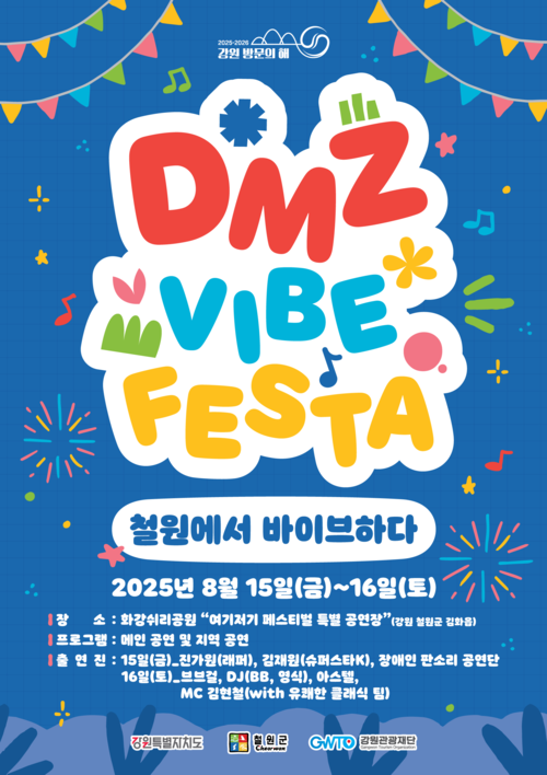 DMZ 바이브 페스타