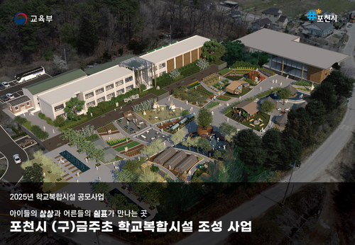 포천시 교육부 주관 학교복합시설 2차 공모사업 선정