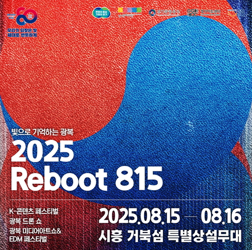광복 80주년 '2025 리부트(Reboot) 815' 포스터