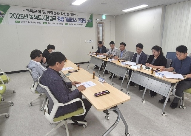 익산시 녹색도시환경국, 청렴거버넌스 간담회 개최...민관 협력체계 강화