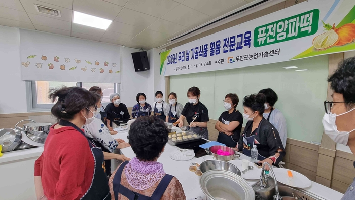 무안군, 급식 관계자 대상 '우리쌀 가공식품 교육' 성료