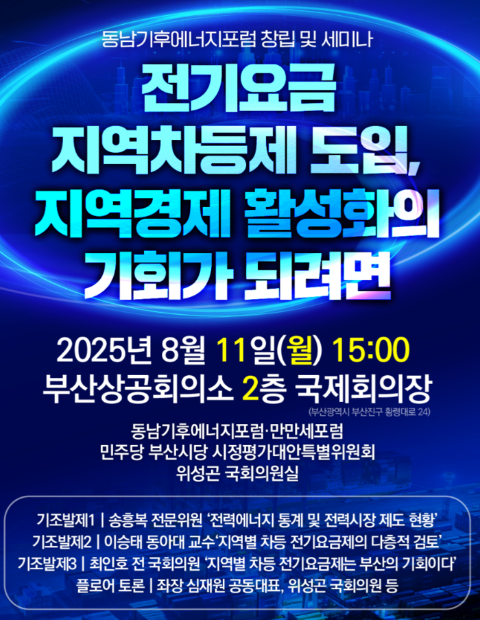 '동남기후에너지포럼 창립 및 세미나'가 오는 11일 부산상공회의소 2층 국제회의장에서 열린다.
