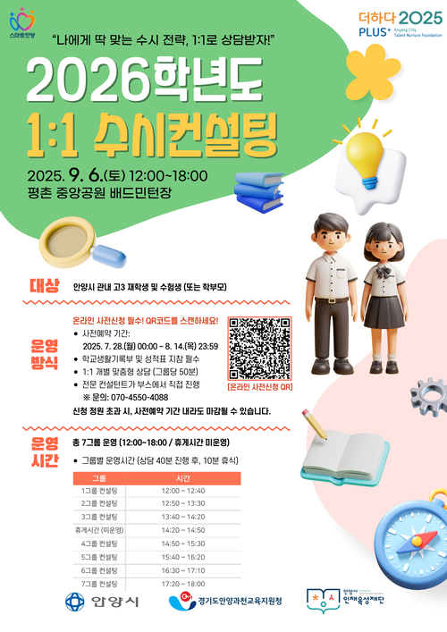 안양시인재육성재단 '2026학년도 1:1 수시컨설팅' 개최 포스터