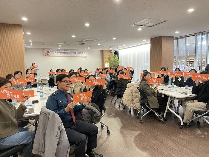 고양특례시 2024년 고양시 생명존중안심마을 성과보고회
