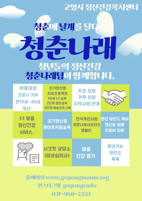 고양특례시 정신건강복지센터 '청춘나래' 사업 안내 배너