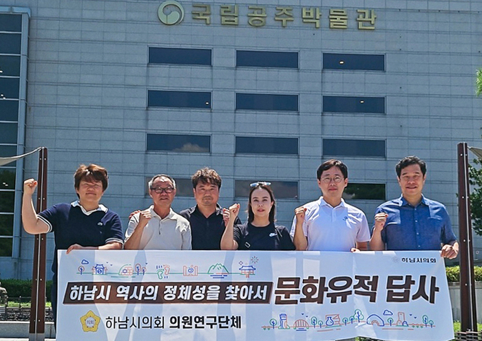 하남시의회 의원연구단체 '하남시 역사의 정체성을 찾아서' 5일 공주시 국립공주박물관 벤치마킹