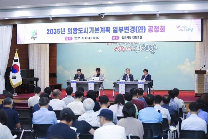 '2035 의왕도시기본계획 일부 변경 수립(안) 주민공청회' 현장