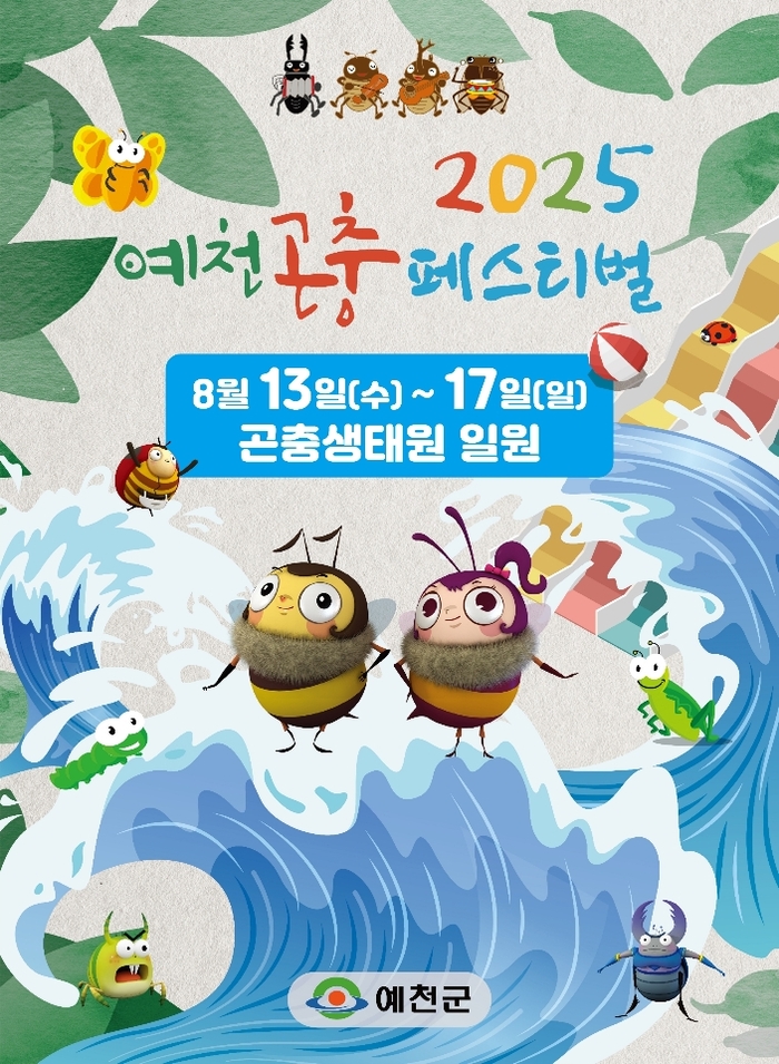 2025 예천곤충페스티벌 8월 13일 개막